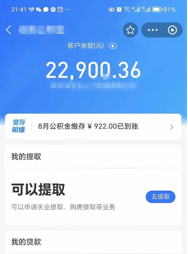 桂林封存的住房公积金可以取出来吗（已经封存的公积金可以取出来吗）