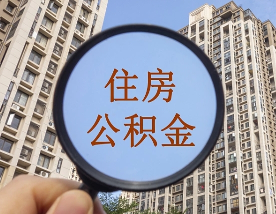 桂林外地人公积金提出（外地人员住房公积金提取需要什么材料）